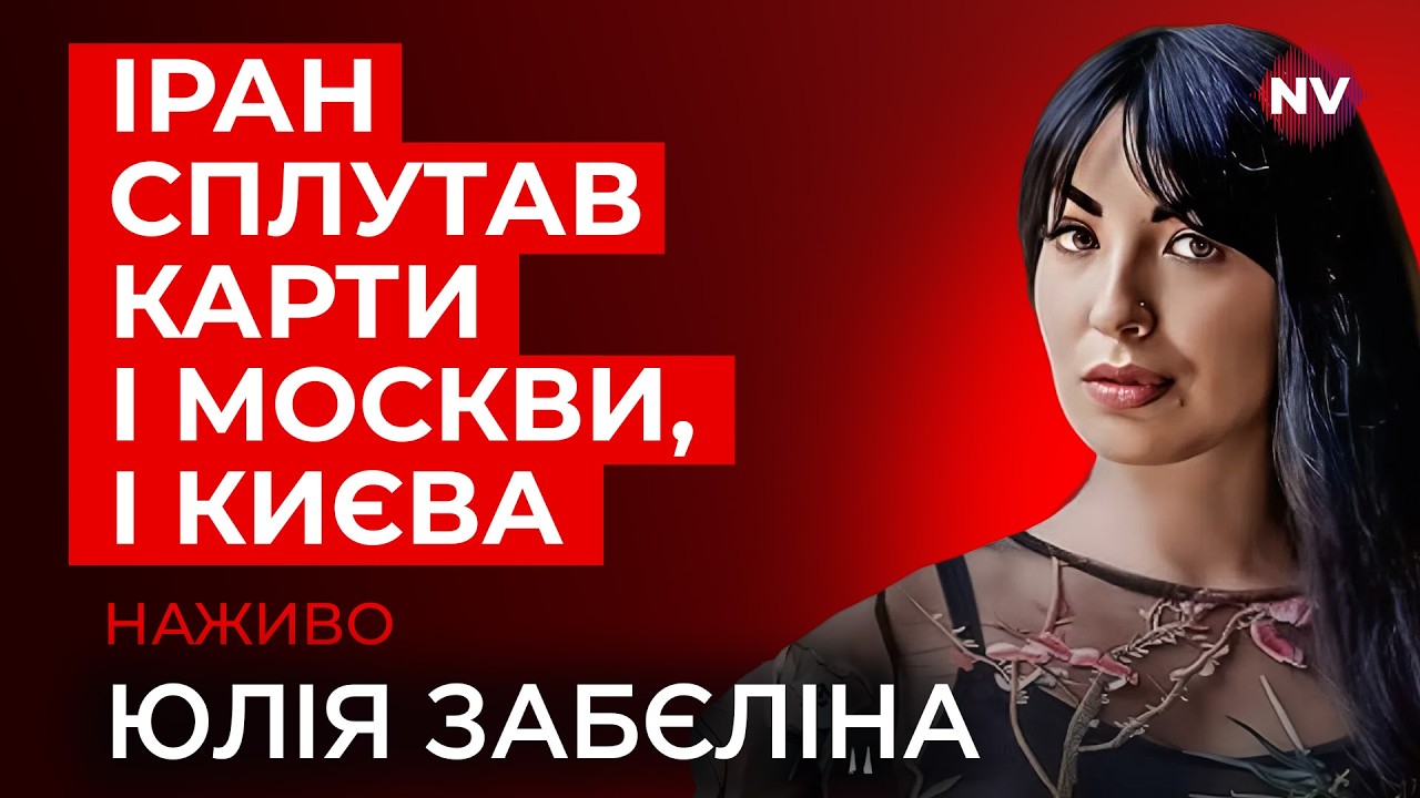Ескалація Орбана. Війна в Ірані. Що планує Зеленський – Юлія Забеліна наживо