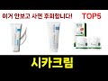 가성비 최고 시카크림 추천 Top5 리뷰