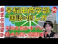 【早稲田商学部】国語の倒し方と予想配点【早稲田合格塾YouTube】