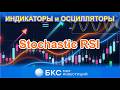 Stochastic RSI - отличная смесь двух индикаторов в формате осциллятора. Полезно для начинающих.
