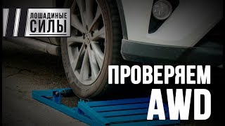 AWD slip test on rollers of 9 popular family SUV