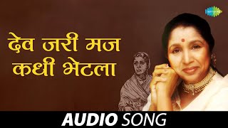 Even if God ever met me Dev Jari Maj Kadhi Bhetala | Asha Bhosle Marathi Bhakti Geet | Marathi songs