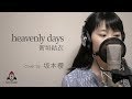 heavenly days / 新垣結衣【映画 恋空 挿入歌】