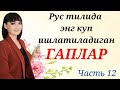 РУС ТИЛИДА ЭНГ КУП ИШЛАТИЛАДИГАН ГАПЛАР || Часть 12 || Аудио