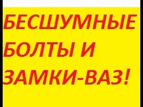 Бесшумные болты и замки на ВАЗ!