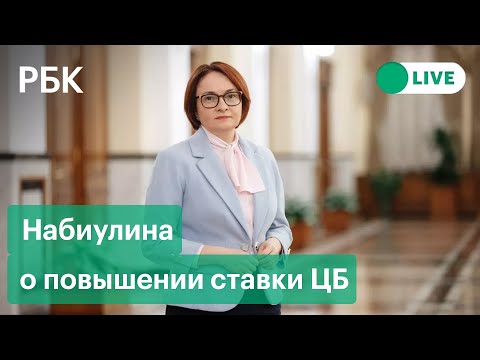 Набиулина о повышении ставки ЦБ до максимума с 2017 года. Мнения экспертов и прогнозы аналитиков