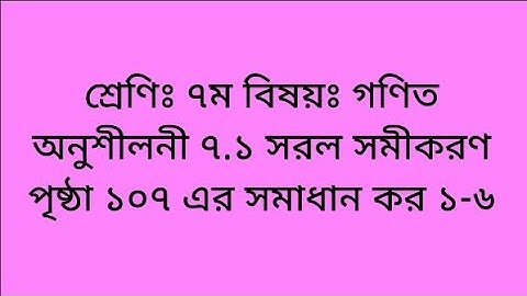 ৭ম শ্রেণির গণিত অনুশীলনী ৭.১ পৃষ্ঠা ১০৭ | সমাধান কর ১-৬ | Class 7 math chapter 7.1 page 107.