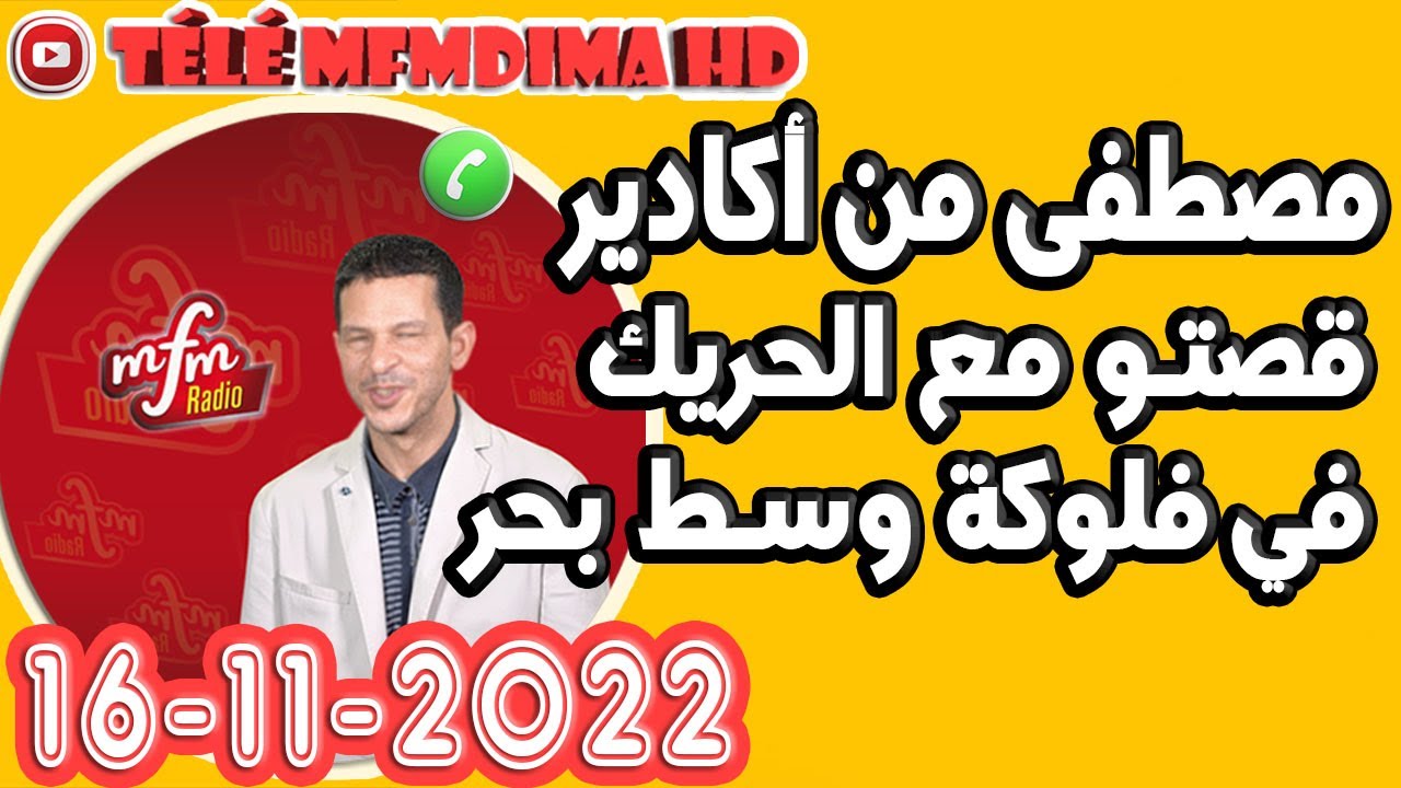 قصتو مع الحريك في فلوكة وسط بحر{1} مصطفى من أكادير samir lail 16-11-2022