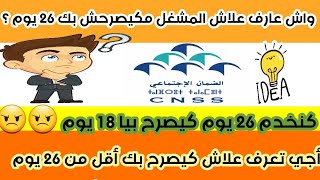 علاش المشغل مكيصرحش ب 26 يوم في صندوق ضمان الإجتماعي  ؟ وخا خدمتي شهر كامل   Cnss