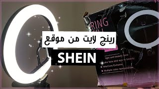 فتح وتركيب ring light  من شي ان+كيف اشتريت من شي ان وانا في السودان??