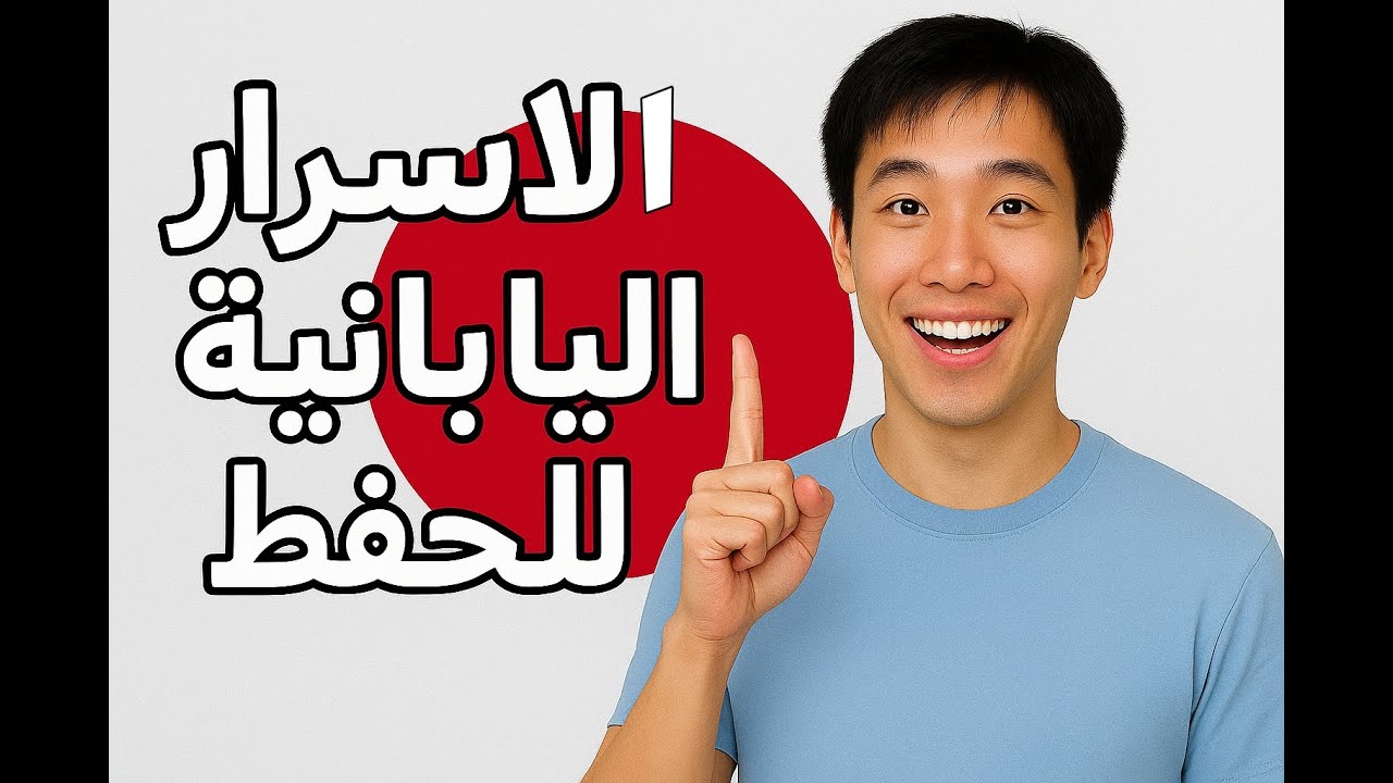 الأسرار اليابانية للحفظ السريع – مش هتنسى أي معلومة بعد النهاردة!