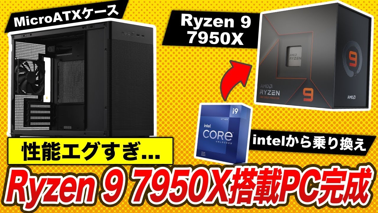 自作パソコン　Ryzen9