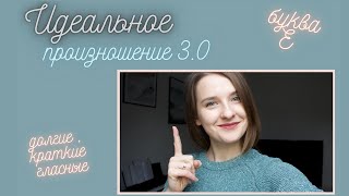 Убираем русский акцент в немецком | Буква E  | Краткие и долгие гласные в немецком