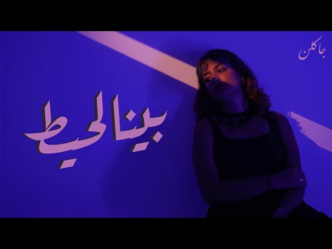      7 جاكلين و لونزو بينا الحيط