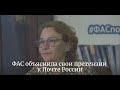 ФАС объяснила свои претензии к Почте России