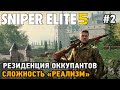 Sniper Elite 5 #2 Резиденция оккупантов (сложность - реализм)