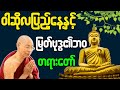 ပါချုပ်ဆရာတော် တရားတော်များ ဝါဆိုလပြည့်နေ့နှင့် မြတ်ဗုဒ္ဓ၏ဘဝ တရားတော်