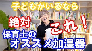 お子さんがいるご家庭必見！超【オススメ加湿器】！