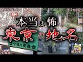 90%の人が知らない東京の本当は怖い土地９選【ゆっくり解説】