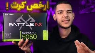 مراجعة أرخص كرت شاشة من الجيل الجديد هل يستحق الشراء !! | RTX 5050 8GB