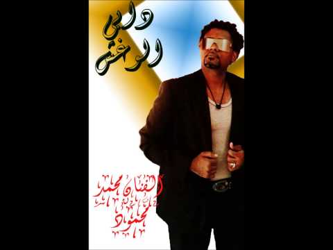 المطرب محمد محمود دابي الوغش جديد