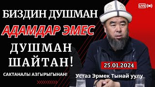 ОШ.обл. Озгон районун. Жазы айылы: ЭРКЕКТЕР ҮЧҮН САБАК! БИЗДИН ДУШМАН АДАМДАР ЭМЕС, ШАЙТАН!