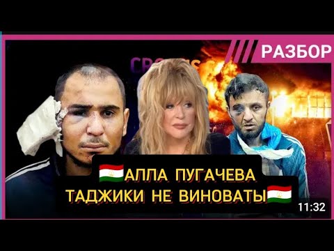 🆘АЛЛА ПУГАЧЕВА ТАДЖИКИ НЕ ВИНОВАТЫ 🆘