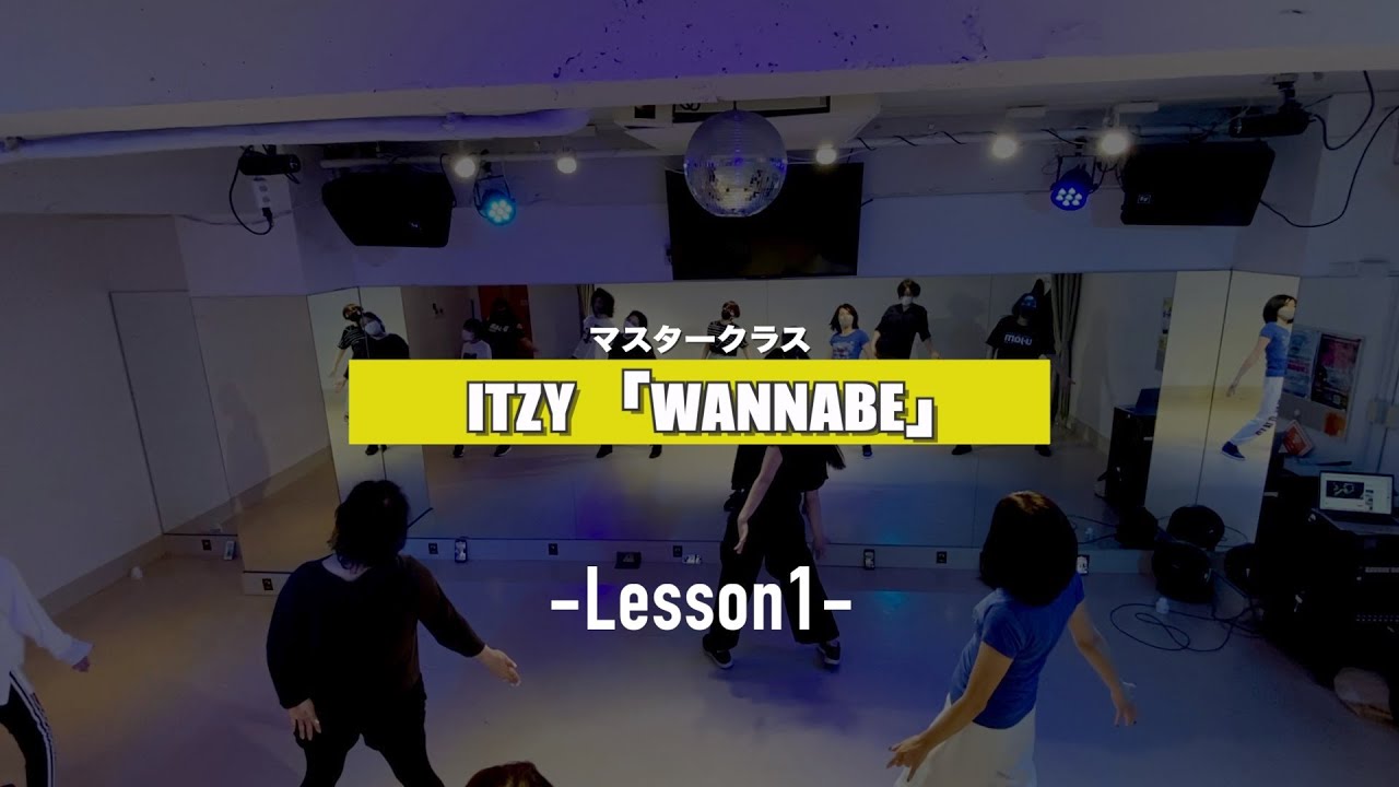 【マスタークラス﻿】ITZY「WANNABE」﻿1週目の様子【K-POPダンススクール】
