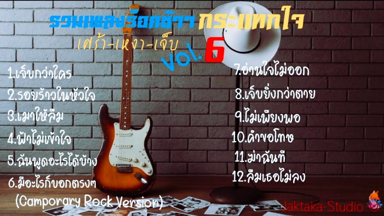 รวมเพลงร็อคช้า กระแทกใจ เศร้า-เหงา-เจ็บ Vol.6 | Original Songs