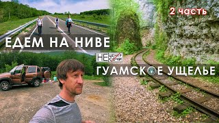 На Ниве Шевроле в Гуамское ущелье. Автопоход. 2 часть