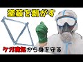 ロードバイクフレーム剥離方法