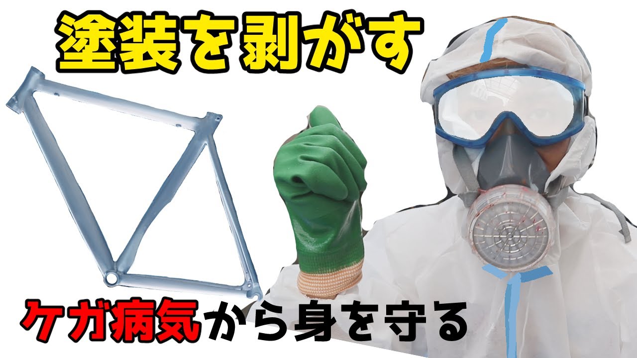 ロードバイクフレーム剥離方法 - YouTube