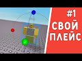 КАК ПОСТРОИТЬ СВОЙ ПЛЕЙС В РОБЛОКСЕ!? СОЗДАЛ СВОЮ ИГРУ!