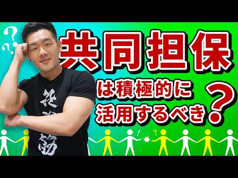 【不動産投資】共同担保は積極的に活用するべき？