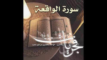 فجريات|  سورة الواقعة