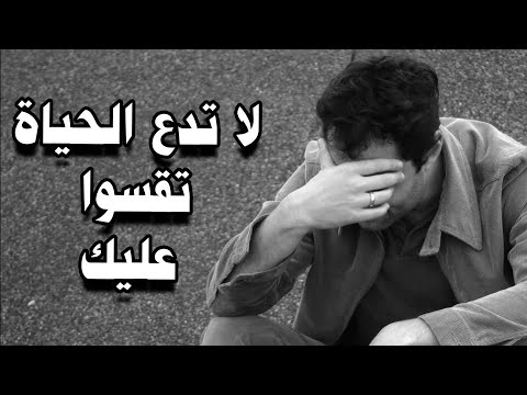 اروع حكمة ممكن تسمعها عن قساوة هده الدنيا لنا مقطع جد مؤثر