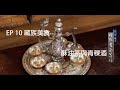 EP 10 藏族美食 -酥油茶與青稞酒 【詩與遠方 我在雲南等你】