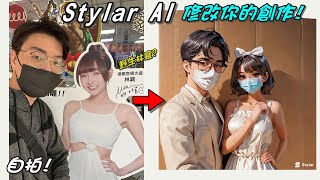 Stylar AI 設計你的