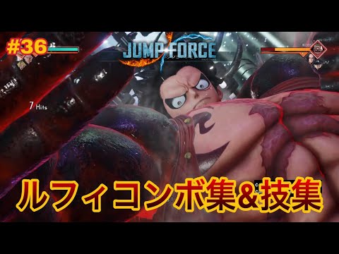 【ジャンプフォース】ルフィコンボ集&技集!! JUMP FORCE COMBO