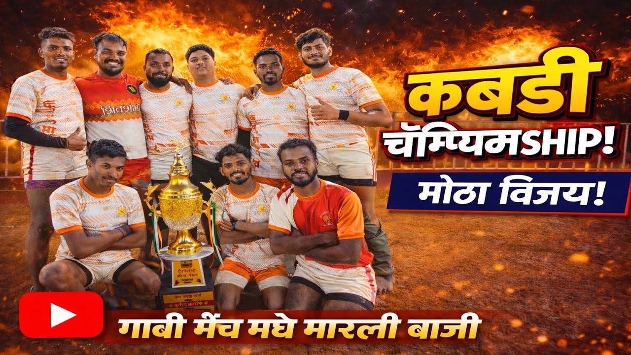💪 Kabaddi Championship 2026 | गावाने मारली बाजी!