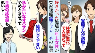 【漫画】職場の年上女性が突然退職、送別の飲み会で入院先を聞き出し病院に毎日通って猛アプローチの末プロポーズ「俺と結婚して下さい！」「手術の成功率が低いし私みたいなオバサン…」【マンガ動画】