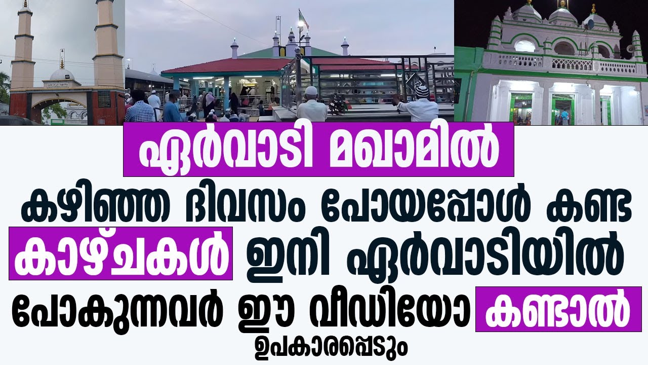 ഏർവാടി മഖാമിൽ കഴിഞ്ഞദിവസം പോയപ്പോൾ കണ്ട കാഴ്ചകൾ | Ervadi Dargah