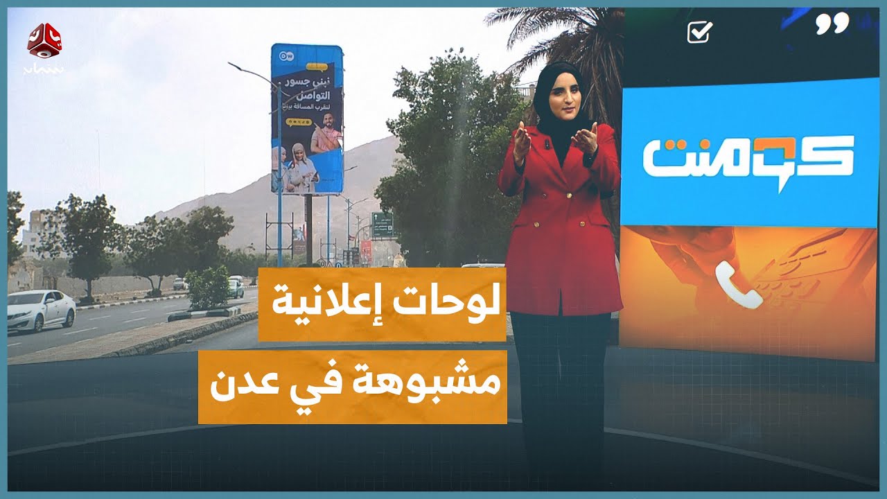 لوحات إعلانية مشبوهة في شوارع عدن.. ما قصتها؟! | كومنت