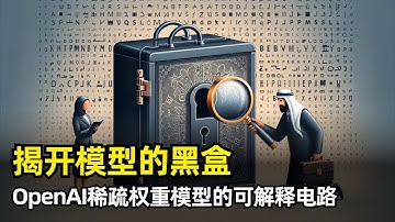 【人工智能】揭开大模型的黑盒 | 解释性电路 | 权重稀疏模型 | 叠加态 | 双重稀疏 | AdamW | L0退火 | 梯度裁剪 | 修剪算法 | 三大任务实验 | 桥接方法 | 稀疏模型映射