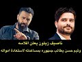 سمعها ناصيف زيتون يعلن خسارته لثروته.. وتيم حسن يطلب مساعدة الشعب اللبناني لاستعادة أمواله