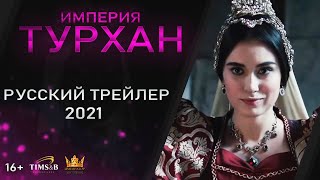 Великолепный век: Империя Турхан | Русский трейлер #2