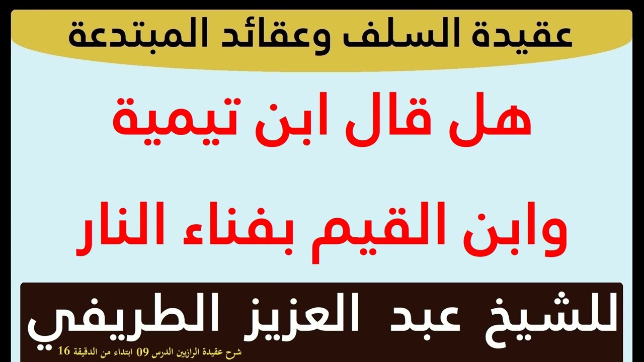 هل قال ابن تيمية وابن القيم بفناء النار للشيخ عبد العزيز الطريفي