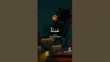 ربَّنا آتنا في الدُّنيا حسنةً وفي الآخرة حسنةً وقِنا عذاب النار [سورة البقرة] القارىء عبدالرحمن مسعد