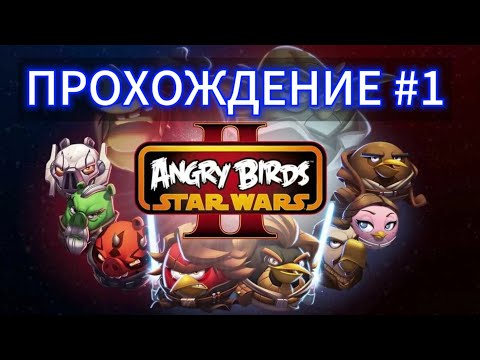 Angry Birds Star Wars  2 - прохождение. Серия #1.
