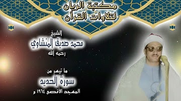 الشيخ محمد صديق المنشاوي | ما تيسر من سورة الحديد | المسجد الأقصى 1964 م